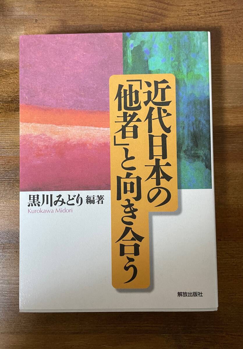 【古本】※同梱不可「近代日本の「他者」と向き合う 」単行本 黒川 みどり  ※領収書はお渡ししていません。拍卖