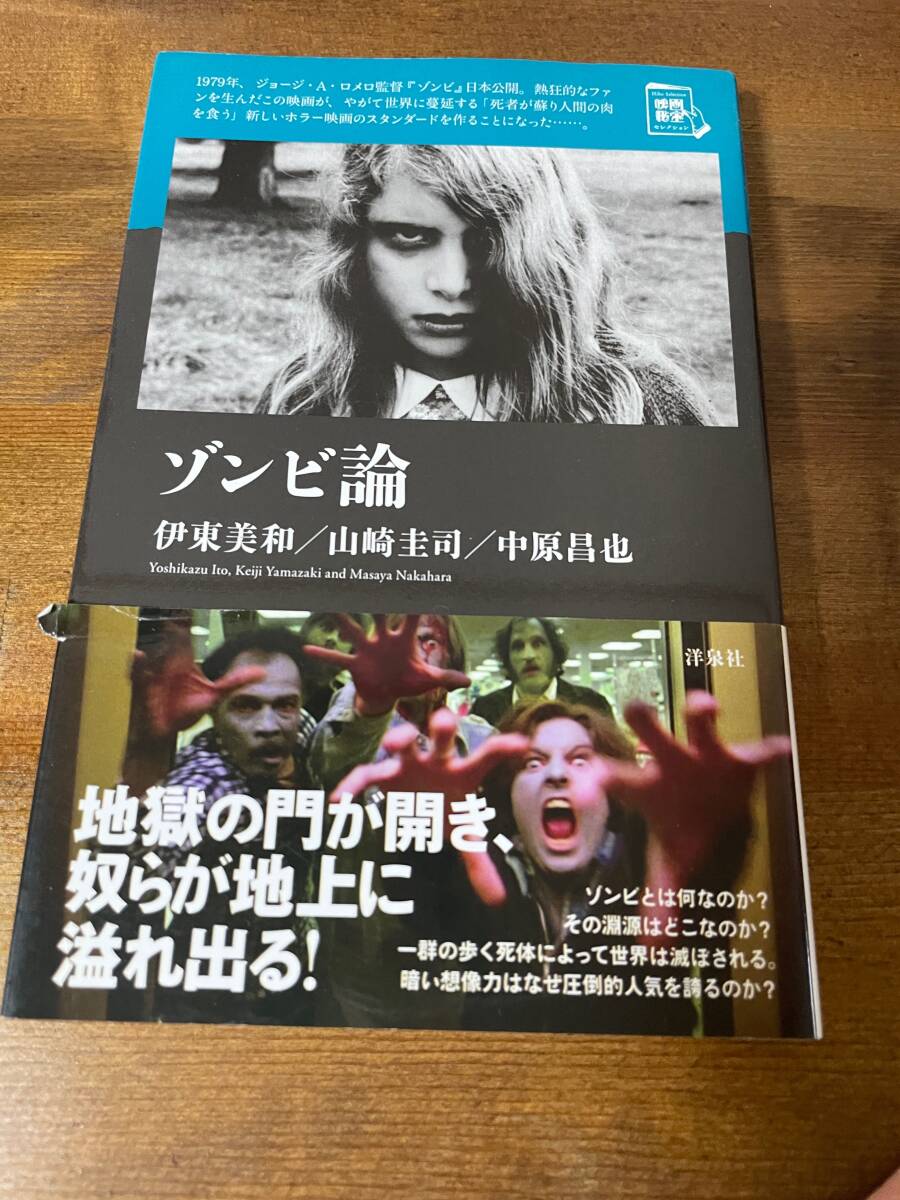 【古本】※同梱不可「ゾンビ論 」洋泉社 単行本 伊東美和 山崎圭司 中原雅也 ※領収書はお渡ししていません。拍卖