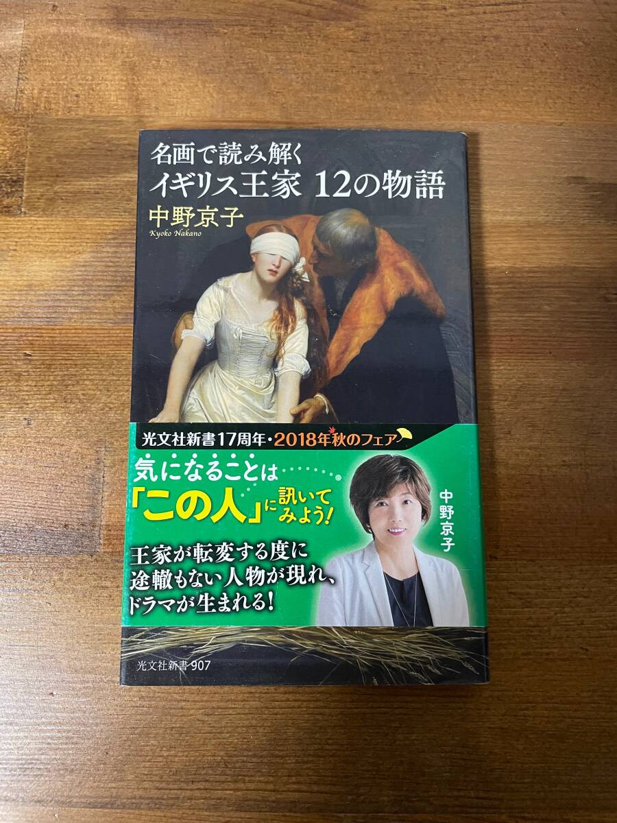【古本】※同梱不可「名画で読み解くイギリス王家12の物語」  光文社新書 中野京子拍卖