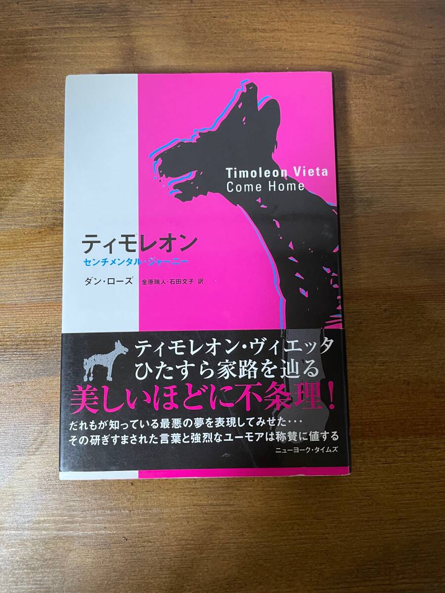 【古本】※同梱不可 「ティモレオン  センチメンタル・ジャーニー」 単行本1冊  ダン ローズ 拍卖