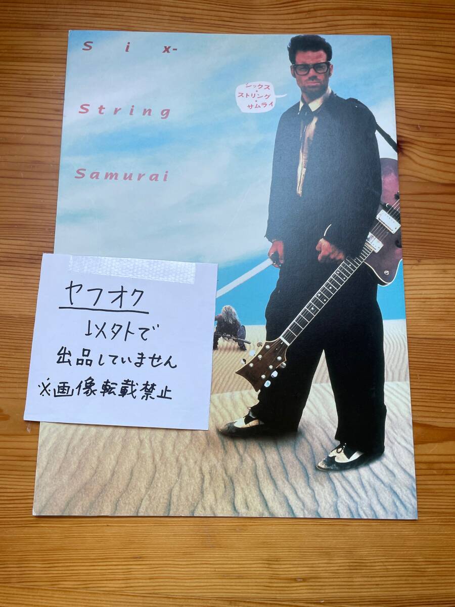 【中古】※同梱不可「シックス・ストリング・サムライ Six-String Samurai」映画パンフレット1点 印刷物拍卖