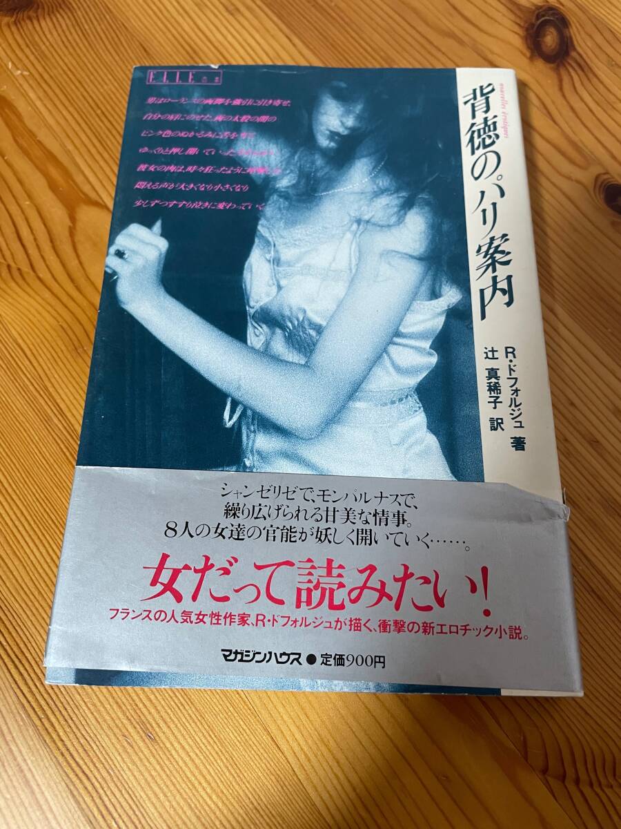 【古本】※同梱不可「背徳のパリ案内」単行本 1冊 マガジンハウス拍卖