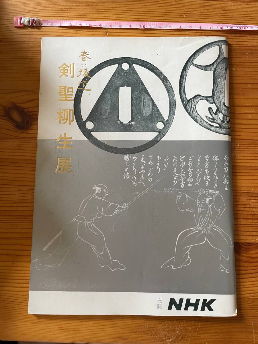 【古本】※同梱不可 「春の坂道剣聖柳生展」実行委員会 編 1冊拍卖