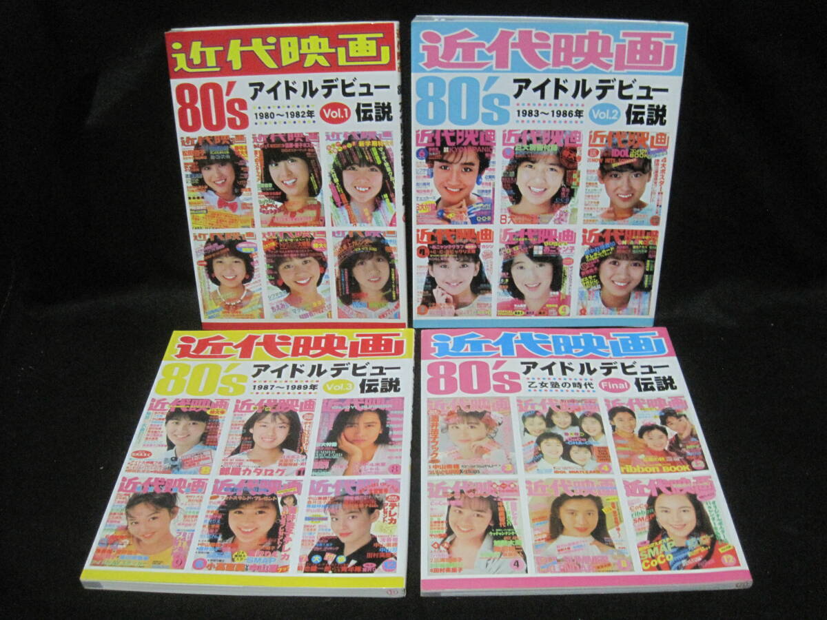 近代映画 アイドルデビュー伝説 全4冊揃 近代映画社◆松田聖子 中森明菜 小泉今日子 河合奈保子 中山美穂 岡田有希子 浅香唯 宮沢りえ COCO拍卖