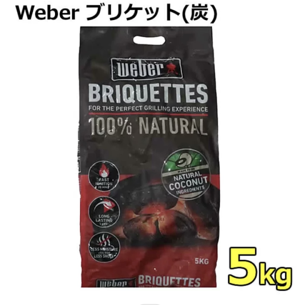 《 ☆H 537 》★新品未使用 ★コストコ仕入れ ウェイバーバーベキュー用炭 ココナッツ殻 100%天然素材 災害備蓄用 定価1748 お買い得拍卖