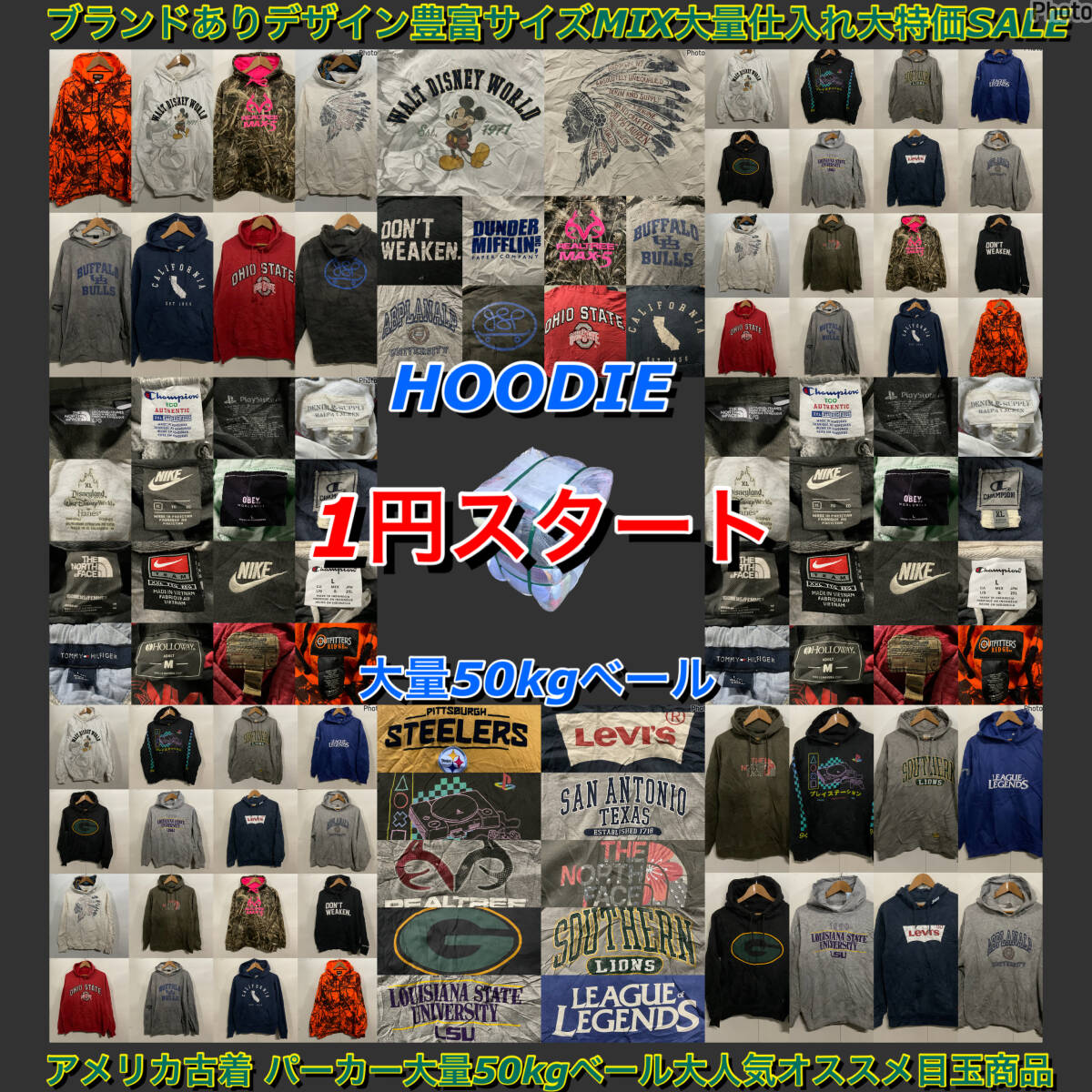 【T1652】★1円スタート★ アメリカ古着 パーカー大量50kgベールオススメ目玉商品 ブランドあり デザイン豊富 アメカジ アウトドア 仕入れ拍卖
