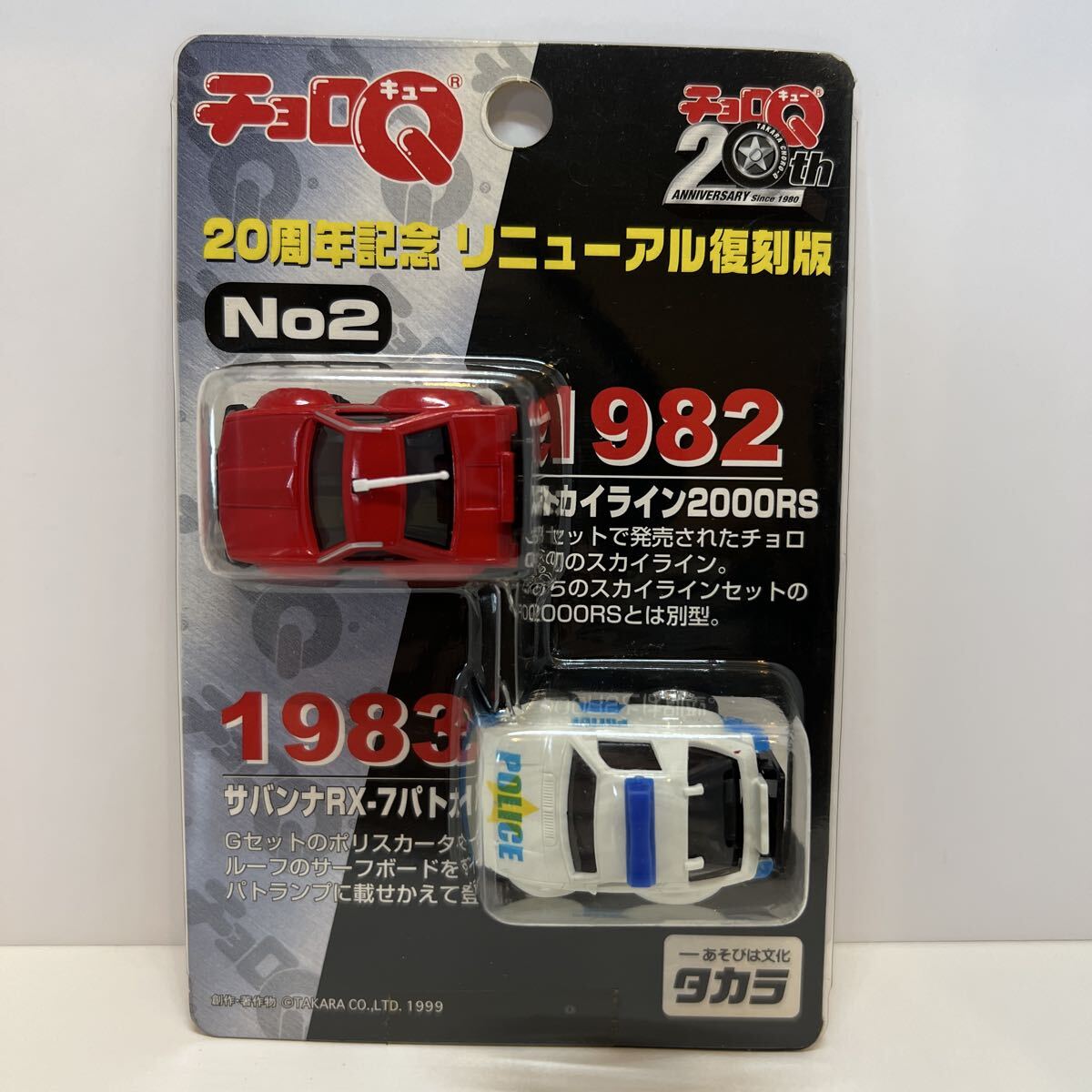 チョロQ 20周年記念 リニューアル 復刻版 No.2 1982年 スカイライン2000RS 1983年 サバンナRX-7 パトカー ミニカー 日産 タカラ拍卖