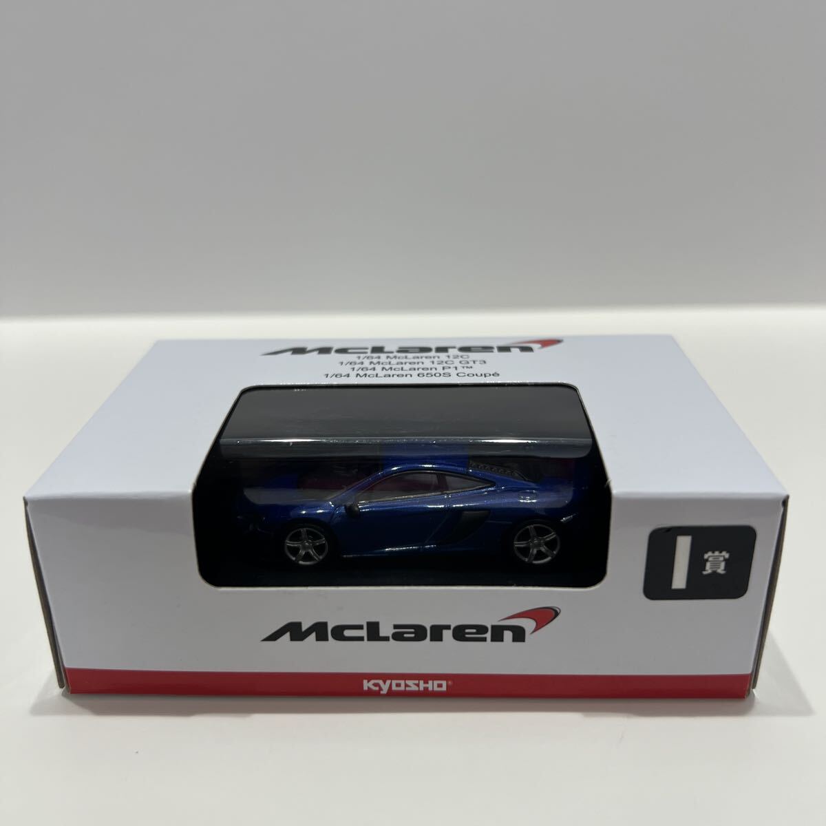 非売品 1/64 京商 McLaren 650S coupe マクラーレン クーペ 青 ブルー I賞 ミニカー コレクション KYOSHO ミニカーくじ拍卖