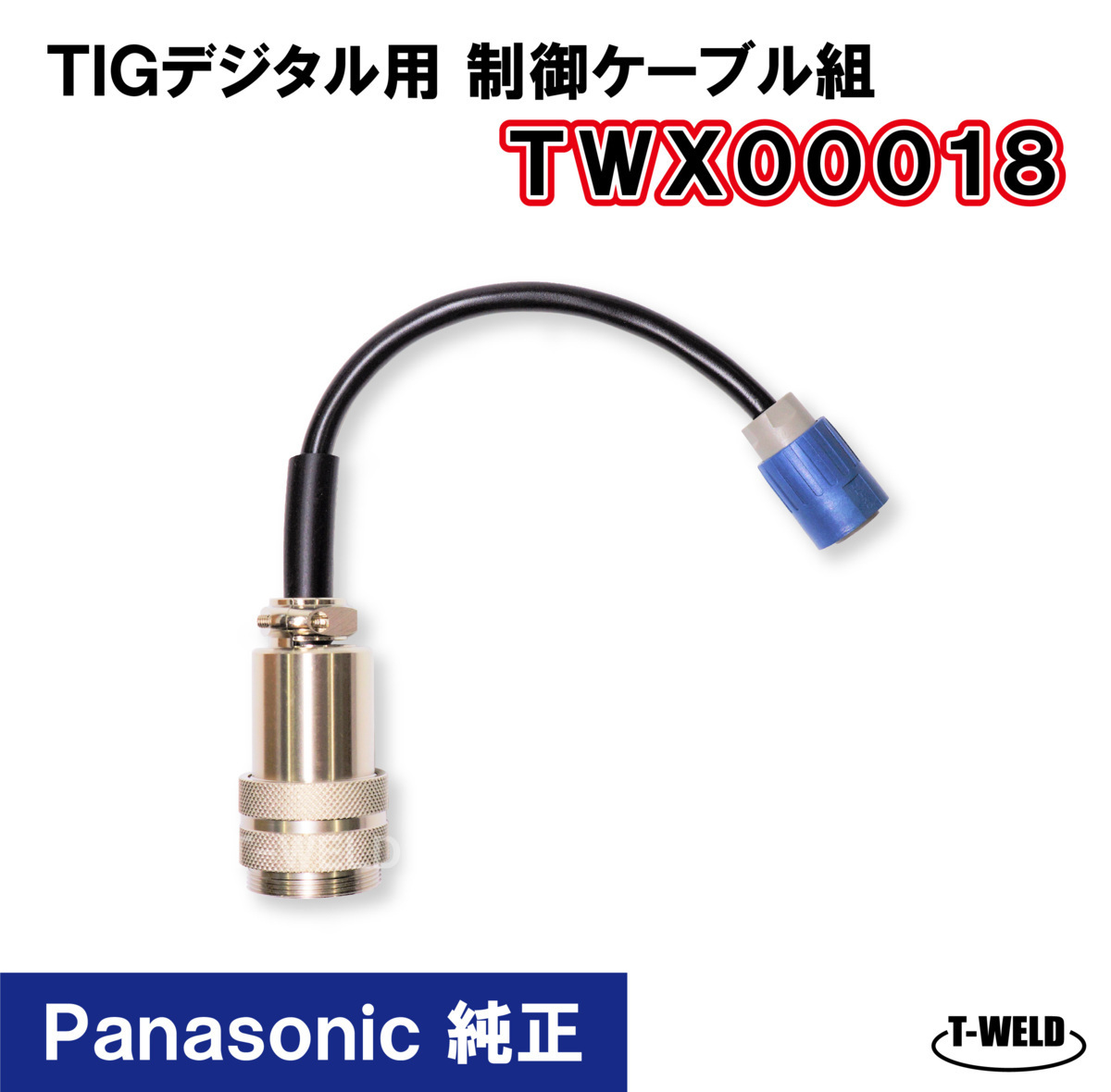 Panasonic 純正 デジタル TIG トーチ 制御ケーブル組 TWX00018 1本拍卖