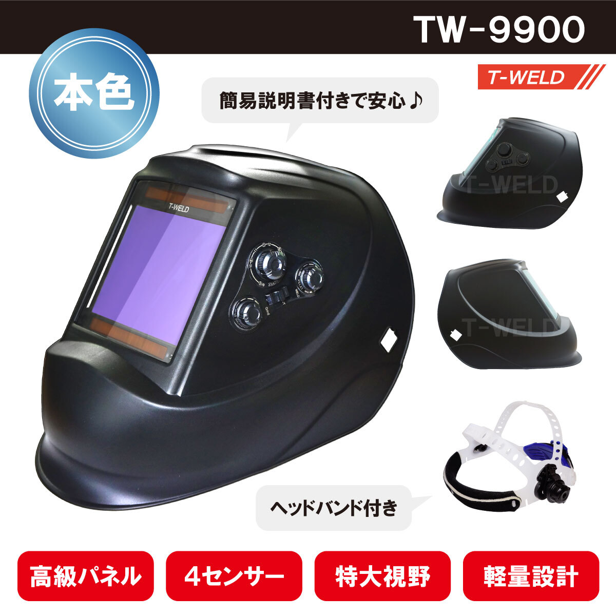 液晶 自動遮光溶接面 TOAN-9900黒 本色タイプ 1本 ヘッドバンド付き ( 高級パネル 4センサー 特大視野 軽量 外側切替ボタン 日本語説明書 )拍卖