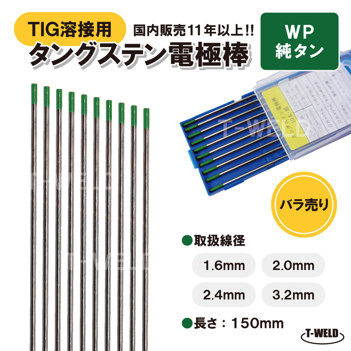 バラ売り:TIG 溶接用 タングステン電極棒 純タン WP 線径:1.6mm 入数:5本 長さ150mm 緑色 アルミ用 大人気商品拍卖