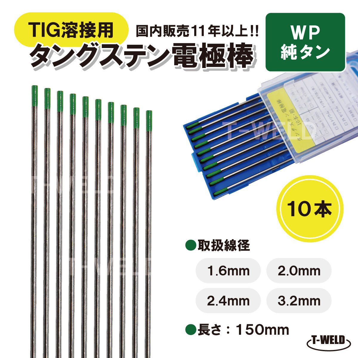 TIG 溶接用 タングステン電極棒 純タン WP 線径:3.2mm 10本 長さ150mm 緑色 アルミ用 大人気商品拍卖
