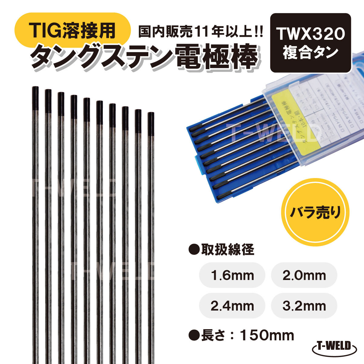 バラ売り TIG 溶接用 タングステン電極棒 複合タン TWX320 線径:3.2mm 5本 長さ150mm 黒色 鉄 ステンレス アルミ用 大人気商品拍卖