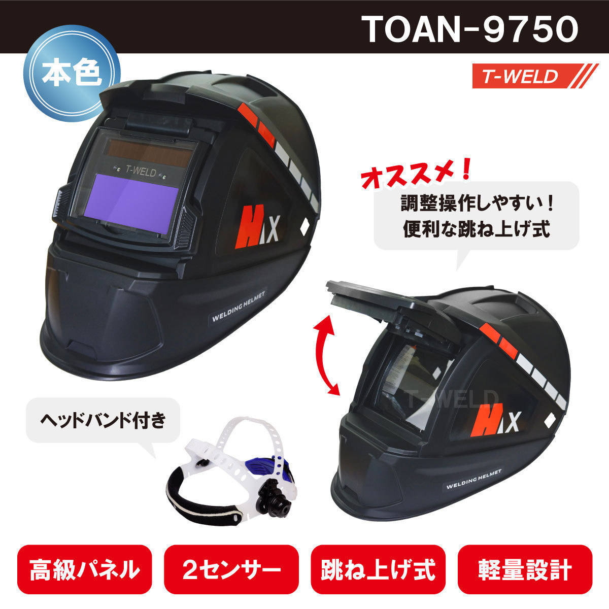 液晶 自動遮光 溶接面 本色タイプ TOAN-9750黒 ( 高級パネル 2センサー 跳ね上げ式 軽量) ヘッドバンド付き 1本単価 在庫処理拍卖