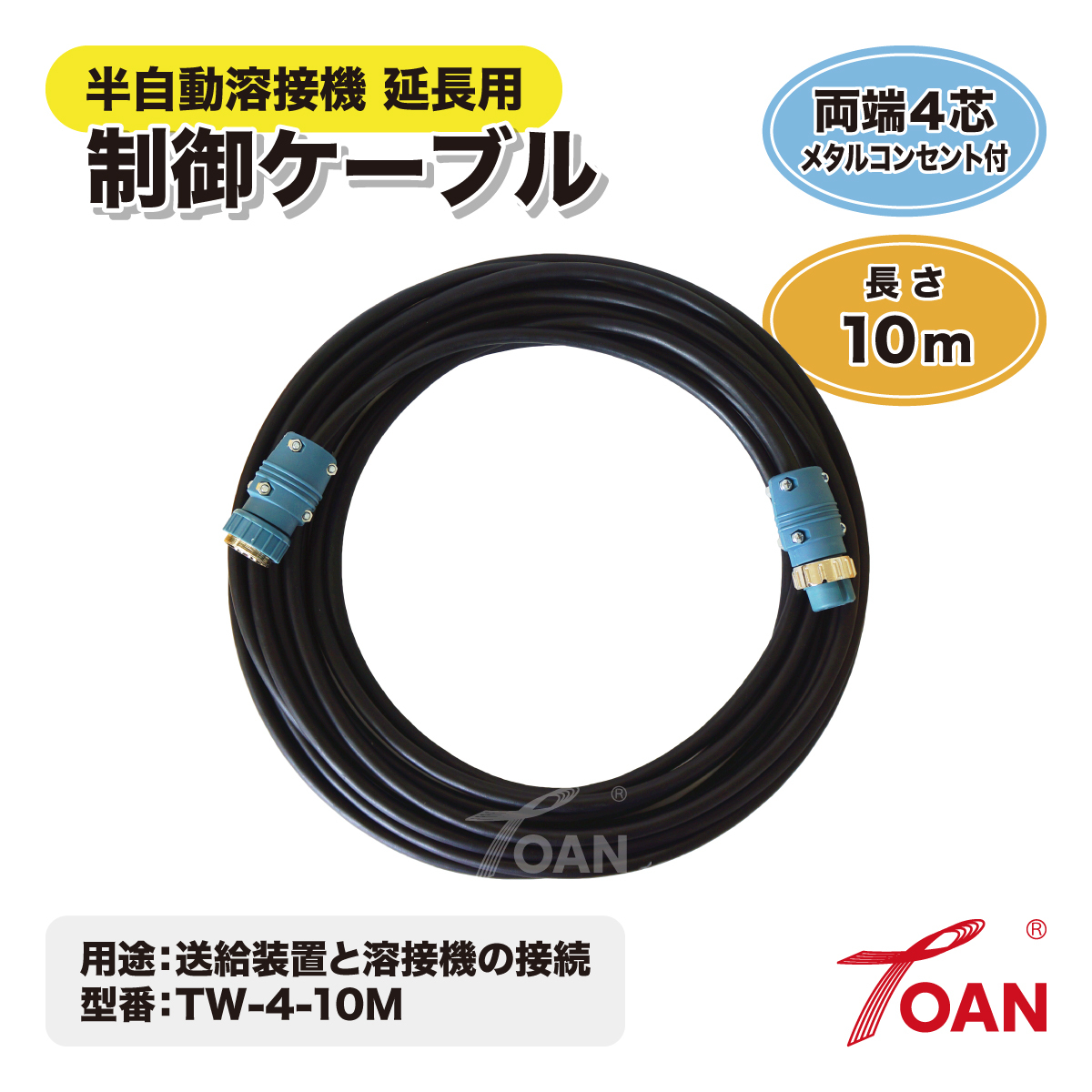 ダイヘン 半自動溶接機 延長用 4芯 制御ケーブル 長さ:10m TOAN型番:TW-4-10M 1本 両端4芯メタルコンセント付き拍卖