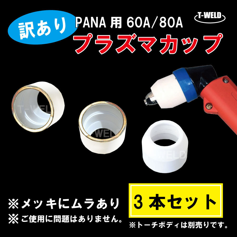 <訳あり:メッキにムラあり> 松下 適合 60A/80A プラズマ シールドカップ TGN02004 適合 3本拍卖