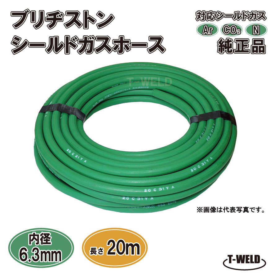 ブリヂストン シールドガスホース 緑色 純正品 20m 1本拍卖