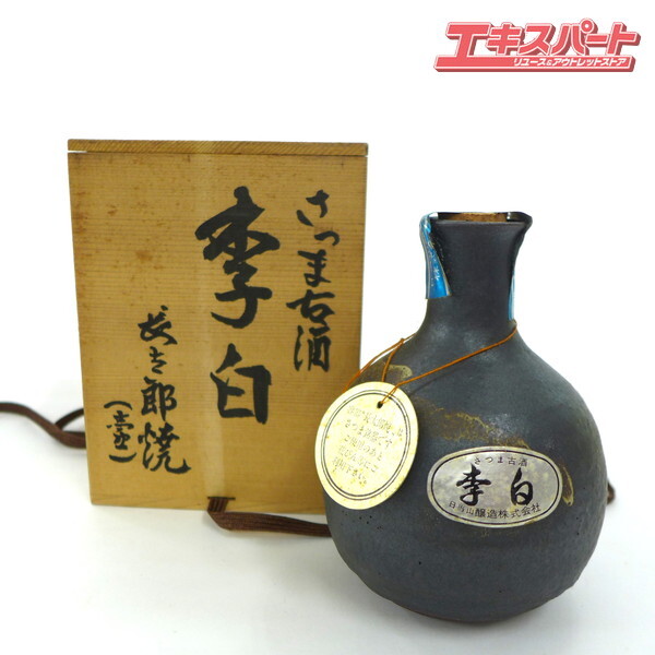 【神奈川県/群馬県/埼玉県限定発送】 さつま古酒 李白 単式焼酎 日当山醸造 公田店拍卖