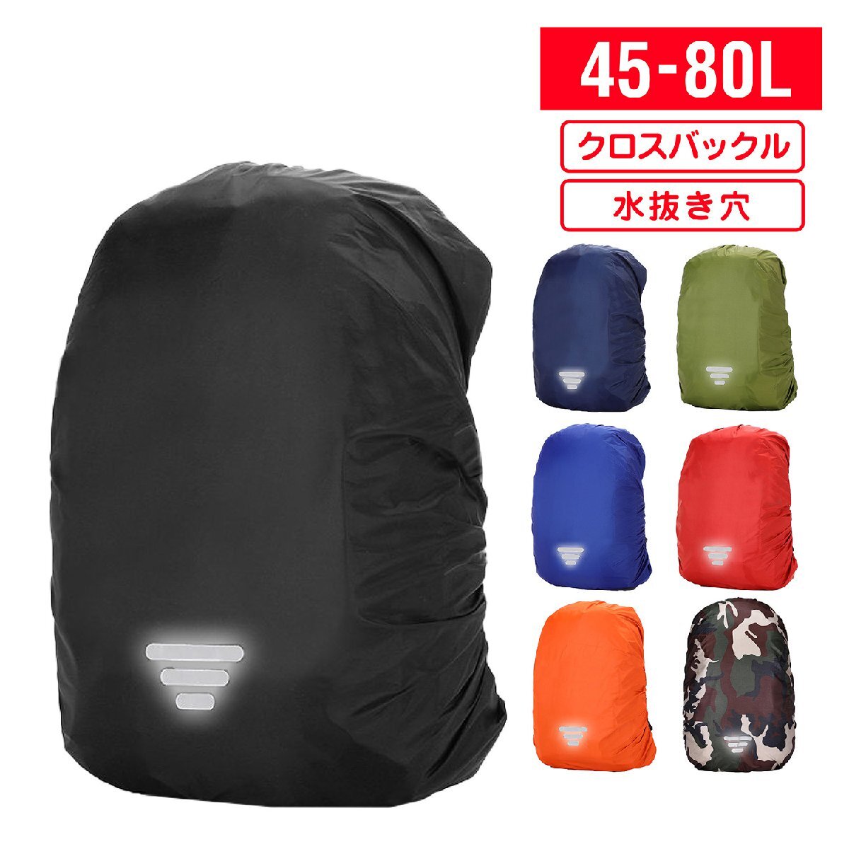 リュック レインカバー クロスバックル 光反射 収納袋付 オレンジ XXLサイズ 70~80L拍卖