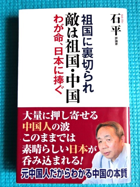 石平 「敵は祖国・中国」 新書 WAC BUNKO拍卖