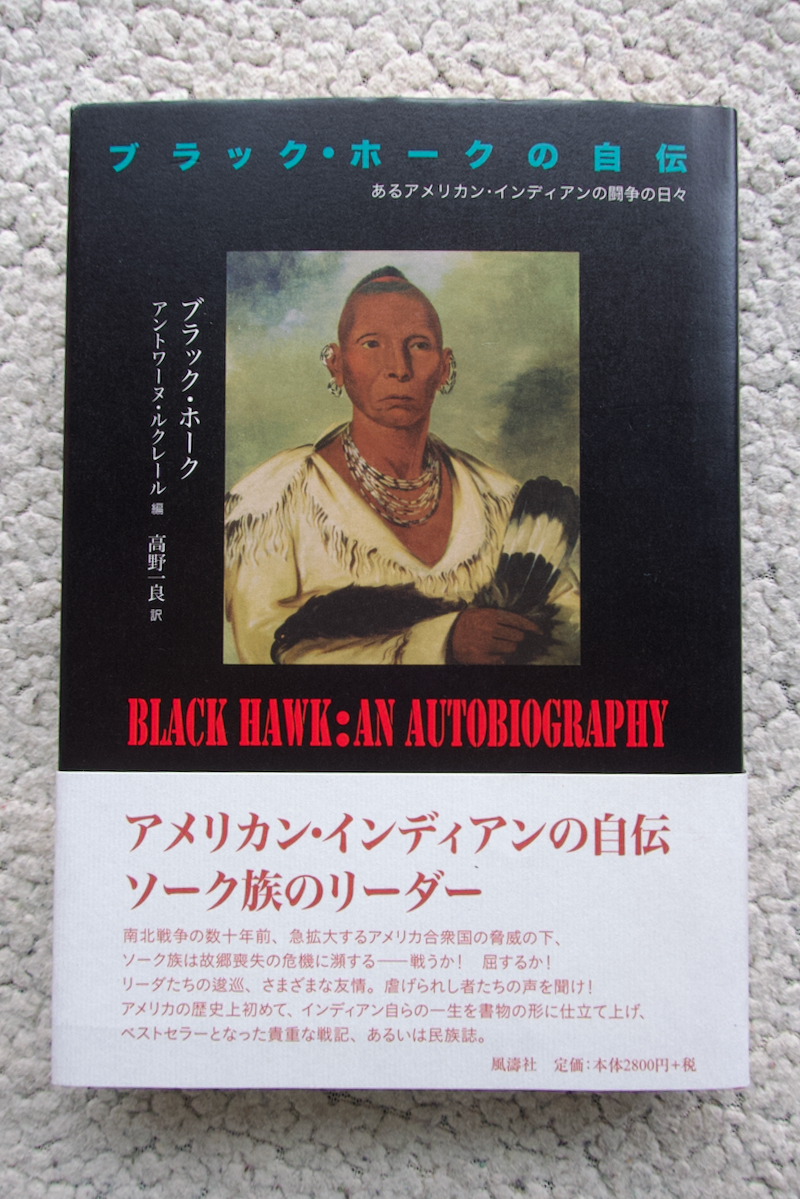 ブラック・ホークの自伝 あるアメリカン・インディアンの闘争の日々 (風濤社) ブラック・ホーク アントワーヌ・ルクレール編 高野一良訳拍卖