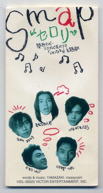 ★SMAP スマップ 「セロリ / まあいいか」 8cm CD Single 中古盤拍卖