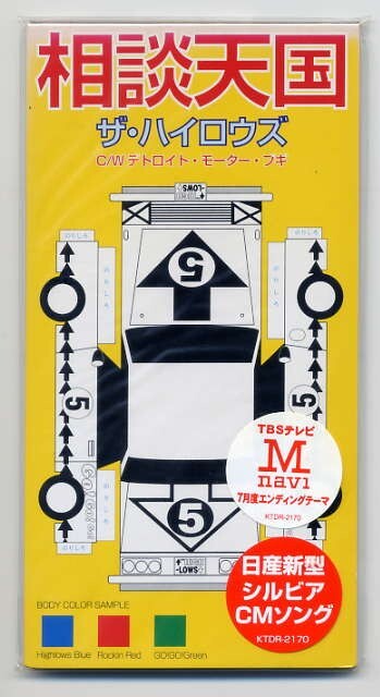 ☆ザ・ハイロウズ THE HIGH-LOWS 「相談天国 / デトロイト・モーター・ブギ」 8cm CD Single 未開封拍卖