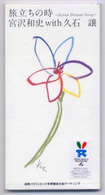 ☆宮沢和史 with 久石譲 「旅立ちの時 ~Asian Dream Song~」 8cm CD Single 未開封拍卖