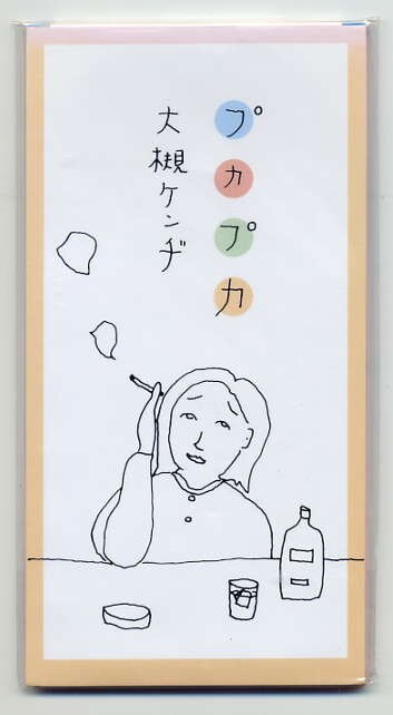 ☆大槻ケンヂ 「プカプカ / パヤパヤ」 8cm CD Single 未開封拍卖