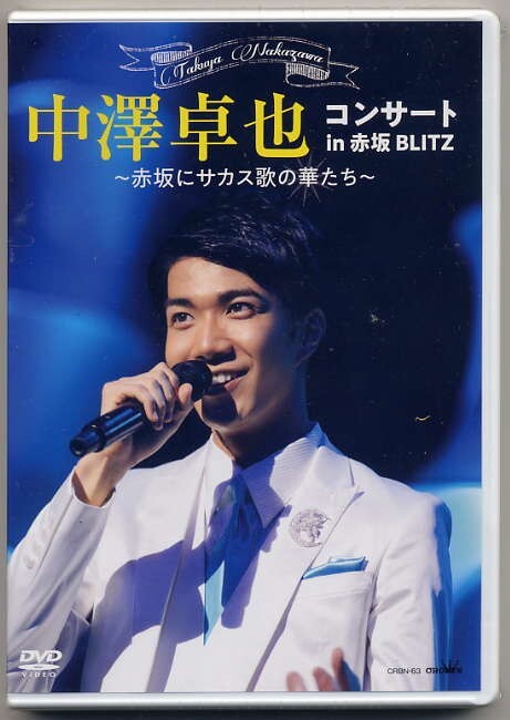 ☆中澤卓也 DVD 「コンサート in 赤坂 BLITZ ~赤坂にサカス歌の華たち~」 新品 未開封拍卖