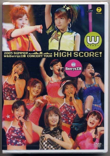 ☆W(ダブルユー) Berryz工房 「2005年夏 W & Berryz工房コンサートツアー HIGH SCORE!」 DVD 新品 未開封拍卖