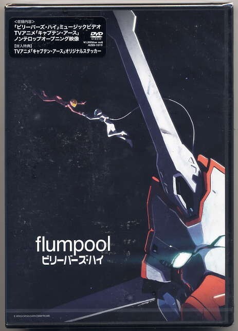 ☆flumpool 「ビリーバーズ・ハイ」 DVD 新品 未開封拍卖