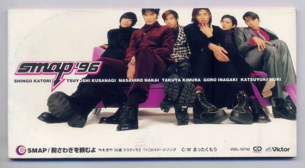 ★SMAP スマップ 「胸さわぎを頼むよ」 8cm CD Single 中古盤拍卖