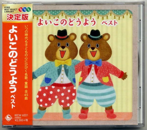 ☆「よいこのどうよう ベスト」 いぬのおまわりさん どんぐりころころ ぞうさん 他収録 新品 未開封拍卖