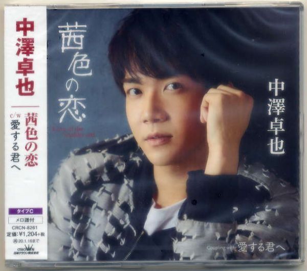 ☆中澤卓也 「茜色の恋 / 愛する君へ」 タイプC 新品 未開封拍卖