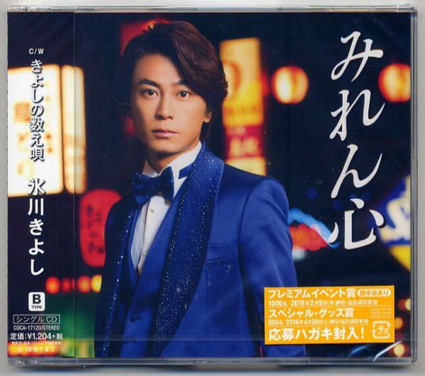 ☆氷川きよし 「みれん心 / きよしの数え唄」 B TYPE 未開封拍卖