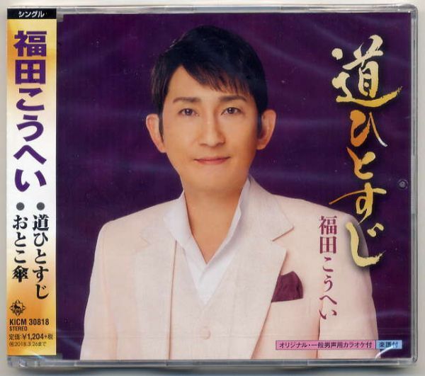 ☆福田こうへい 「道ひとすじ / おとこ傘」 新品 未開封拍卖