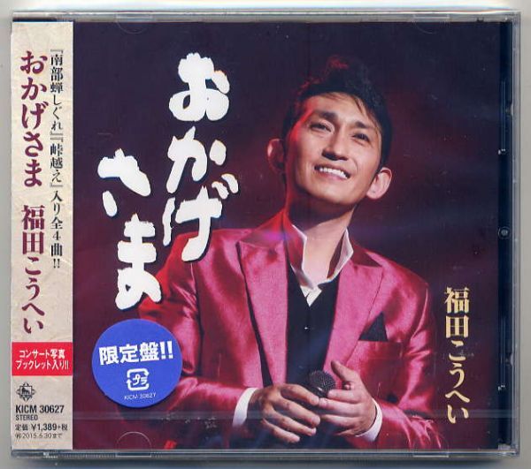 ☆福田こうへい 「おかげさま」 限定盤 南部蝉しぐれ 峠越え収録拍卖