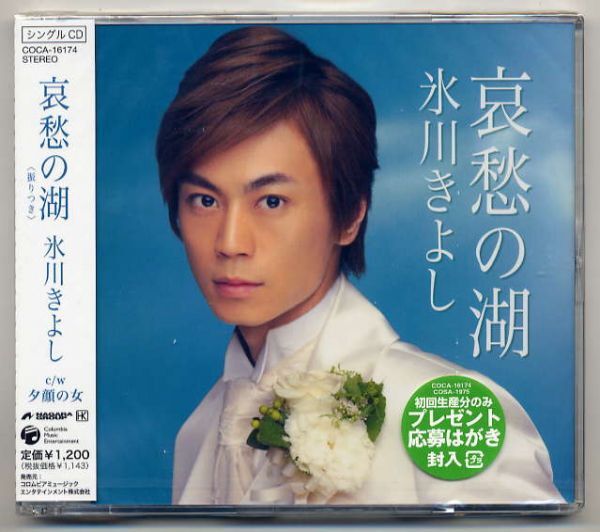 ☆氷川きよし 「哀愁の湖 / 夕顔の女」 新品 未開封拍卖