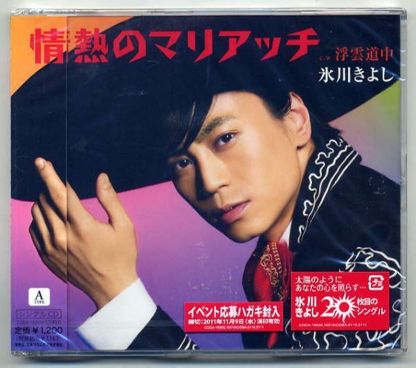 ☆氷川きよし 「情熱のマリアッチ / 浮雲道中」 A TYPE 未開封拍卖