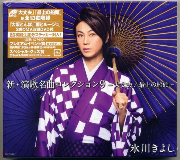 ☆氷川きよし 「新・演歌名曲コレクション9 - 大丈夫 / 最上の船頭 -」 CD+DVD 初回生産分 ステッカー封入! 新品 未開封拍卖