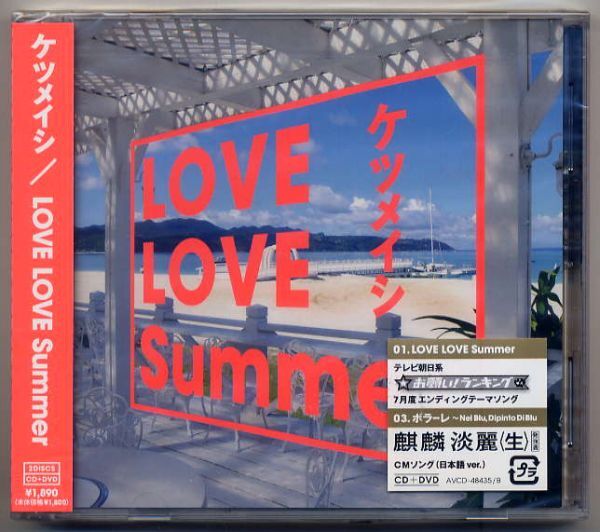 ☆ケツメイシ 「LOVE LOVE SUMMER」 CD+DVD 新品 未開封拍卖