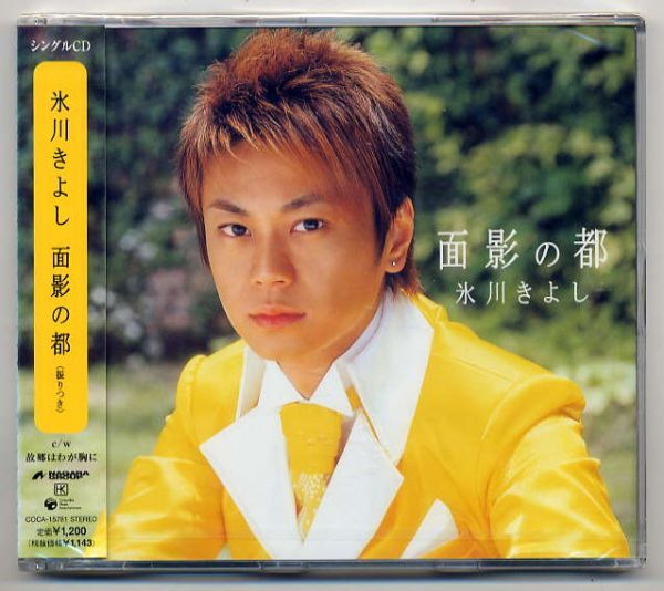 ☆氷川きよし 「面影の都 / 故郷はわが胸に」 新品 未開封拍卖