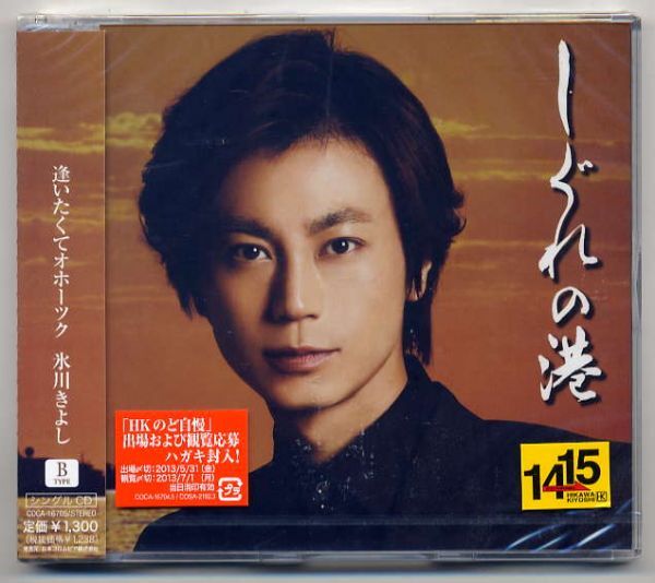 ☆氷川きよし 「しぐれの港 / 逢いたくてオホーツク」 未開封拍卖