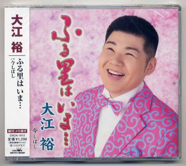 ☆大江裕 「ふる里は いま... / 今しばし」 新品 未開封拍卖