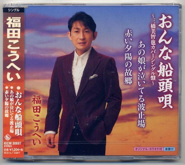 ☆福田こうへい 「おんな船頭唄~三橋美智也カバーシングル盤」拍卖