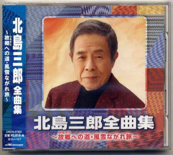 ☆北島三郎 「全曲集~故郷への道・風雪ながれ旅~」 波瀾万丈 竹 橋 山 川 高尾山 他収録 新品 未開封拍卖