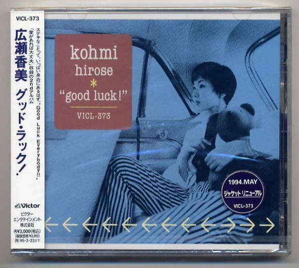 ☆広瀬香美 「グッド・ラック!」 未開封拍卖