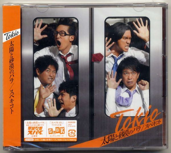 ☆TOKIO トキオ 「太陽と砂漠のバラ / スベキコト」 初回限定盤1 CD+DVD 新品 未開封拍卖