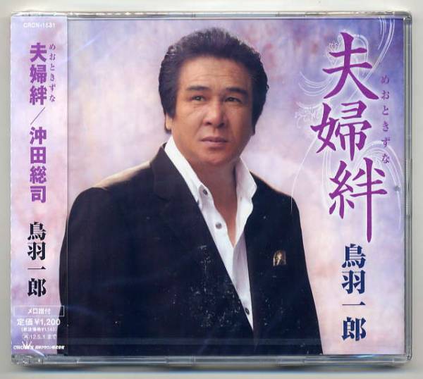 ☆鳥羽一郎 「夫婦絆 / 沖田総司」 新品 未開封 拍卖